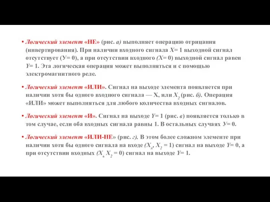 Логический элемент «НЕ» (рис. а) выполняет операцию отрицания (инвертирования). При наличии входного