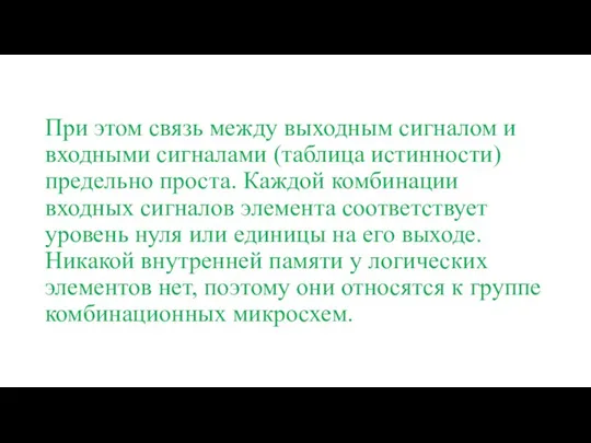 При этом связь между выходным сигналом и входными сигналами (таблица истинности) предельно