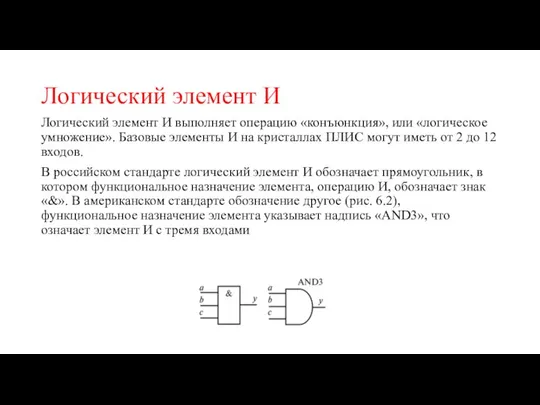 Логический элемент И Логический элемент И выполняет операцию «конъюнкция», или «логическое умножение».