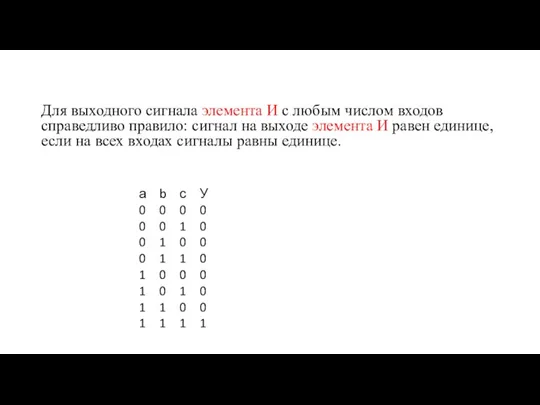 Для выходного сигнала элемента И с любым числом входов справедливо правило: сигнал