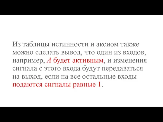 Из таблицы истинности и аксиом также можно сделать вывод, что один из