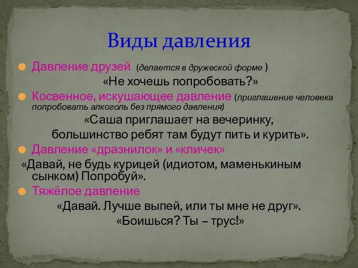 Давление друзей (делается в дружеской форме ) «Не хочешь попробовать?» Косвенное, искушающее