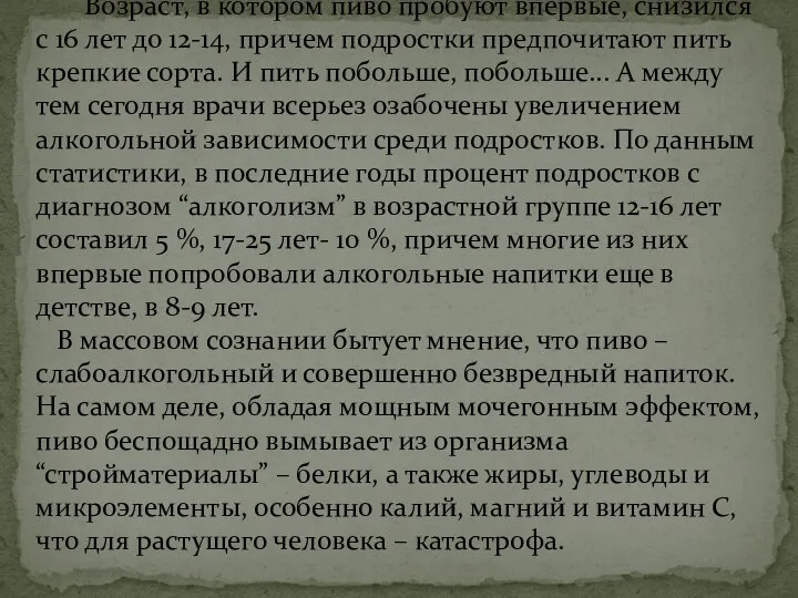 Возраст, в котором пиво пробуют впервые, снизился с 16 лет до 12-14,