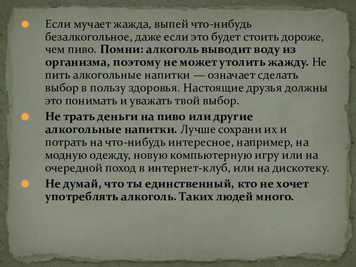 Если мучает жажда, выпей что-нибудь безалкогольное, даже если это будет стоить дороже,