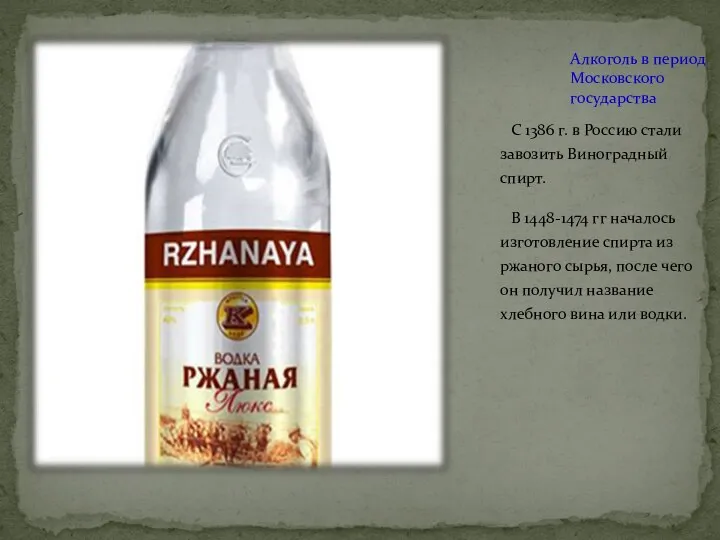Алкоголь в период Московского государства С 1386 г. в Россию стали завозить