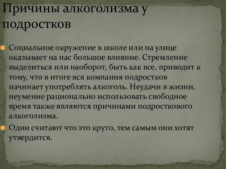 Социальное окружение в школе или на улице оказывает на нас большое влияние.