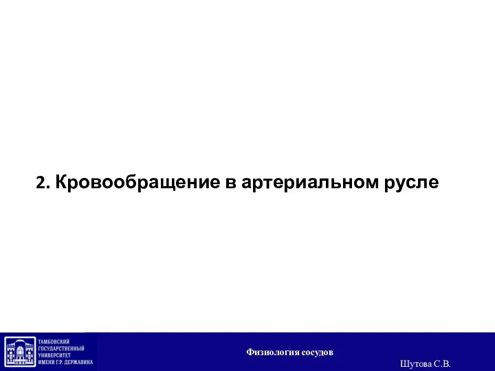 2. Кровообращение в артериальном русле Физиология сосудов Шутова С.В.