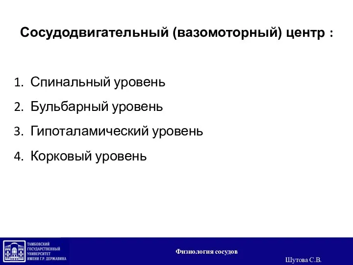 Сосудодвигательный (вазомоторный) центр : Спинальный уровень Бульбарный уровень Гипоталамический уровень Корковый уровень Физиология сосудов Шутова С.В.