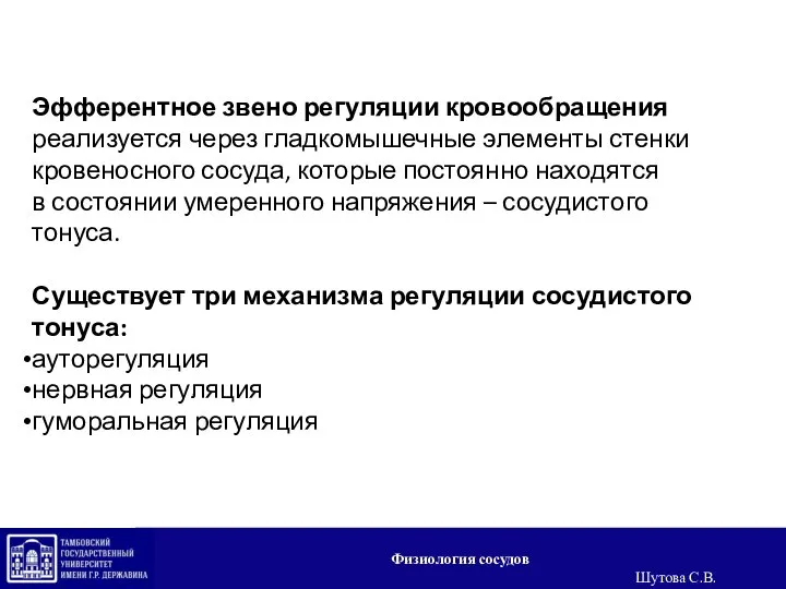 Эфферентное звено регуляции кровообращения реализуется через гладкомышечные элементы стенки кровеносного сосуда, которые