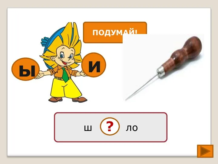 ы ш ло ? и ПОДУМАЙ!