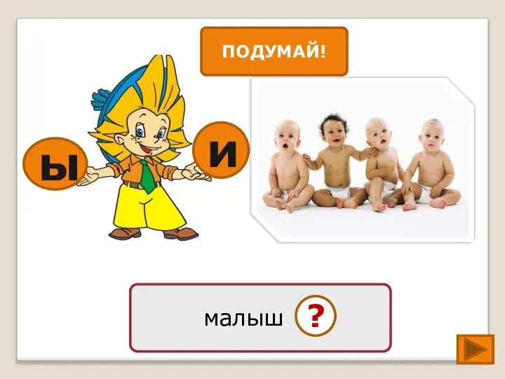 ы малыш … ? и ПОДУМАЙ!