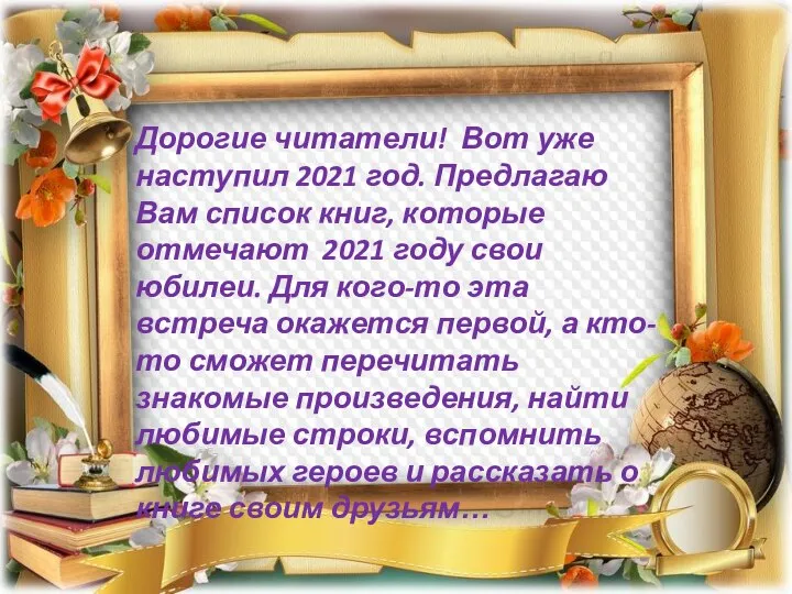 Дорогие читатели! Вот уже наступил 2021 год. Предлагаю Вам список книг, которые