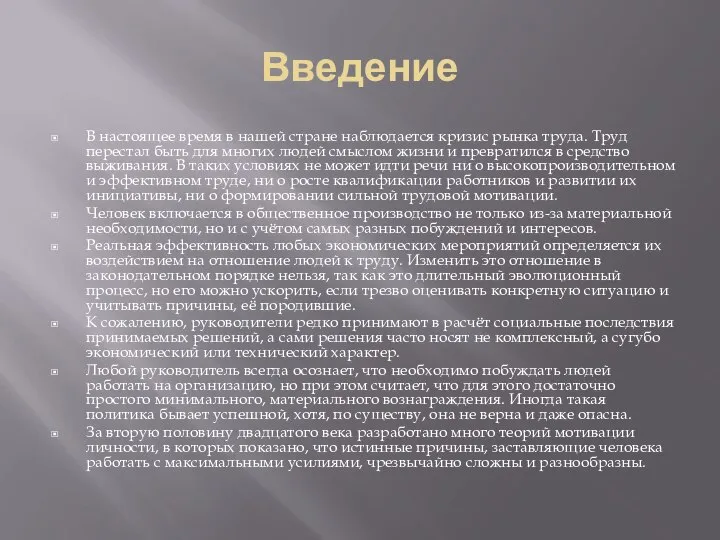 Введение В настоящее время в нашей стране наблюдается кризис рынка труда. Труд