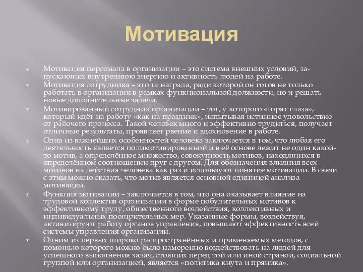 Мотивация Мотивация персонала в организации – это система внешних условий, за-пускающих внутреннюю