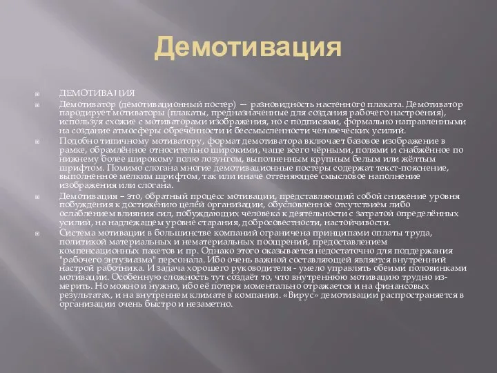 Демотивация ДЕМОТИВАЦИЯ Демотиватор (демотивационный постер) — разновидность настенного плаката. Демотиватор пародирует мотиваторы