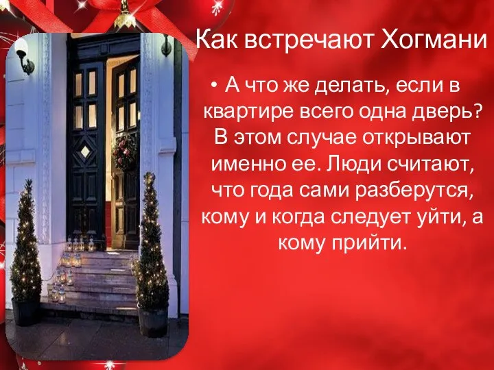 Как встречают Хогмани А что же делать, если в квартире всего одна