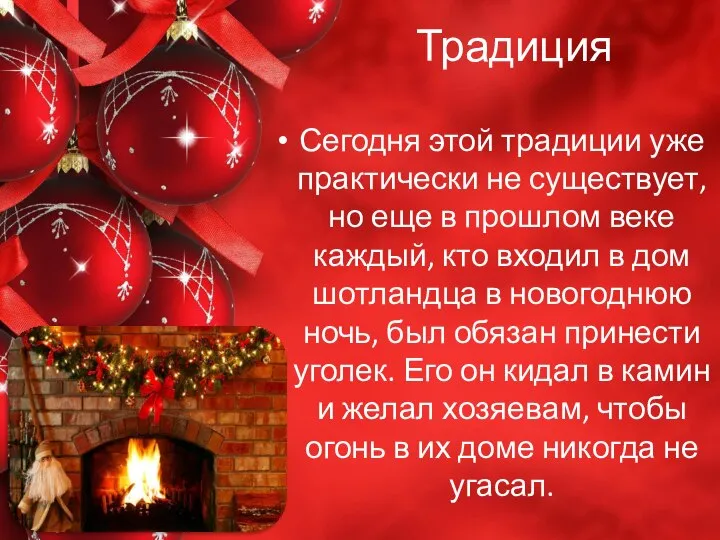 Традиция Сегодня этой традиции уже практически не существует, но еще в прошлом