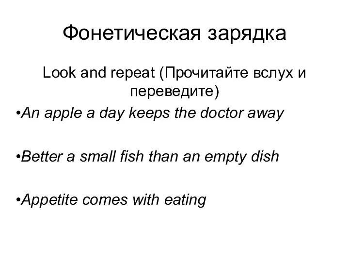 Фонетическая зарядка Look and repeat (Прочитайте вслух и переведите) An apple a