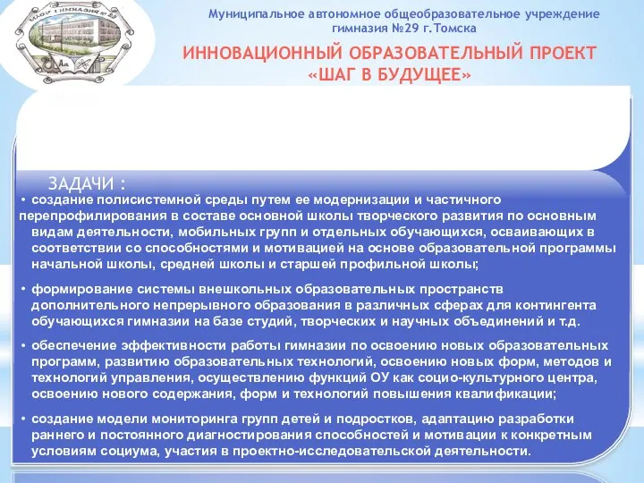 Муниципальное автономное общеобразовательное учреждение гимназия №29 г.Томска ИННОВАЦИОННЫЙ ОБРАЗОВАТЕЛЬНЫЙ ПРОЕКТ «ШАГ В