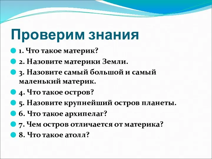 Проверим знания 1. Что такое материк? 2. Назовите материки Земли. 3. Назовите