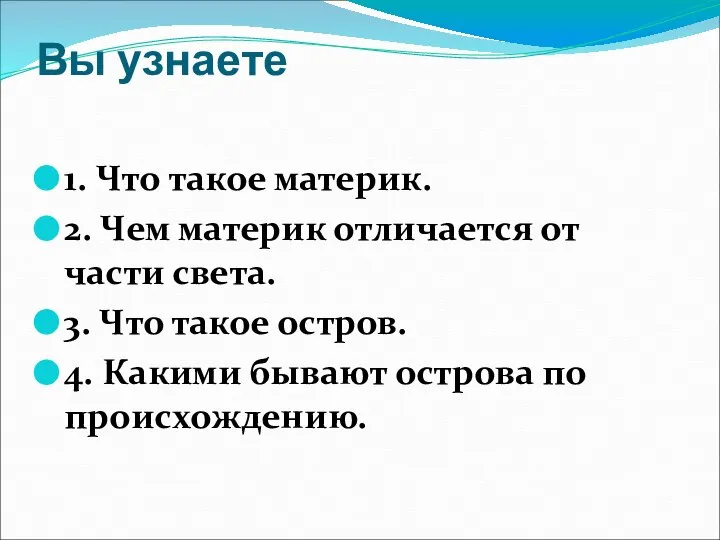 Вы узнаете 1. Что такое материк. 2. Чем материк отличается от части