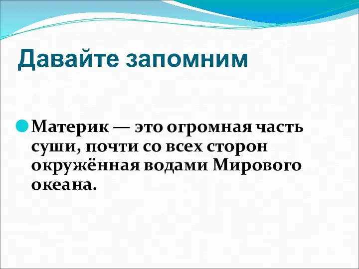 Давайте запомним Материк — это огромная часть суши, почти со всех сторон окружённая водами Мирового океана.