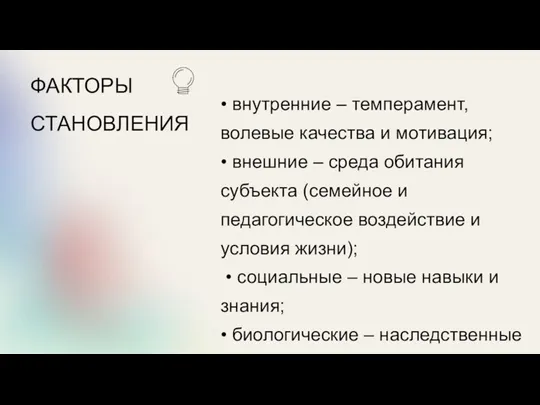 ФАКТОРЫ СТАНОВЛЕНИЯ • внутренние – темперамент, волевые качества и мотивация; • внешние