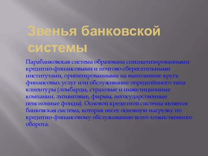 Звенья банковской системы Парабанковская система образована специализированными кредитно-финансовыми и почтово-сберегательными институтами, ориентированными