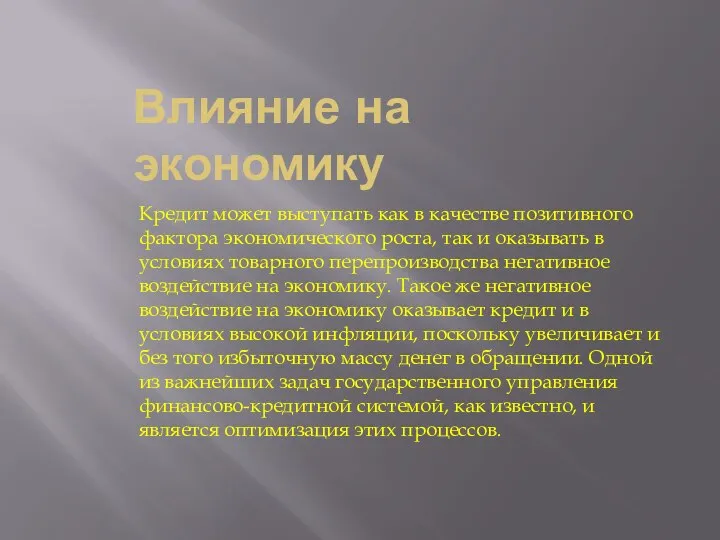 Влияние на экономику Кредит может выступать как в качестве позитивного фактора экономического