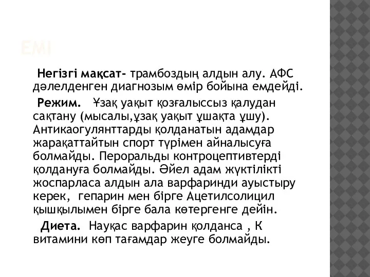 ЕМІ Негізгі мақсат- трамбоздың алдын алу. АФС дәлелденген диагнозым өмір бойына емдейді.