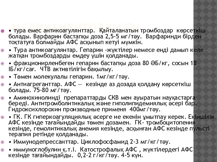 МЕДИКАМЕНТОЗДЫ ЕМ • тура емес антикоагулянттар. Қайталанатын тромбоздар көрсеткіш болады. Варфарин бастапқы