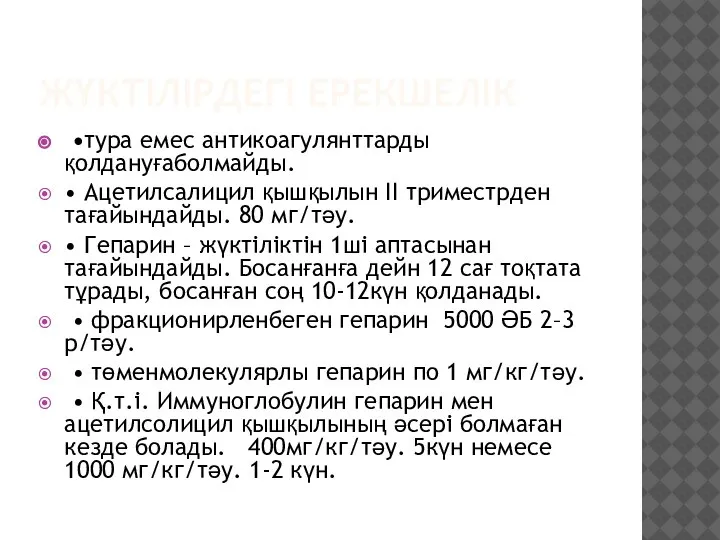 ЖҮКТІЛІРДЕГІ ЕРЕКШЕЛІК •тура емес антикоагулянттарды қолдануғаболмайды. • Ацетилсалицил қышқылын ІІ триместрден тағайындайды.