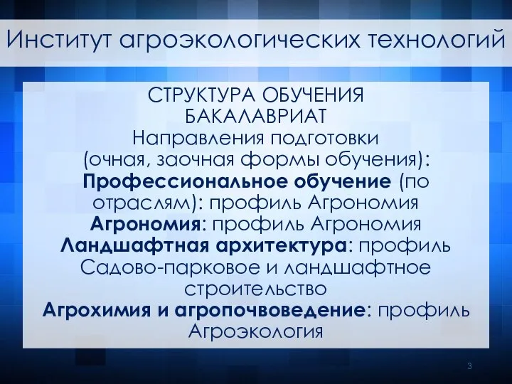 СТРУКТУРА ОБУЧЕНИЯ БАКАЛАВРИАТ Направления подготовки (очная, заочная формы обучения): Профессиональное обучение (по