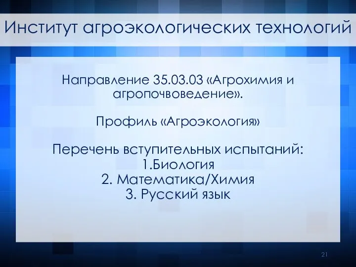 Перечень вступительных испытаний: 1.Биология 2. Математика/Химия 3. Русский язык Направление 35.03.03 «Агрохимия