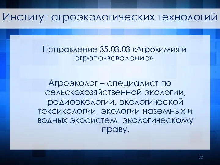 Агроэколог – специалист по сельскохозяйственной экологии, радиоэкологии, экологической токсикологии, экологии наземных и