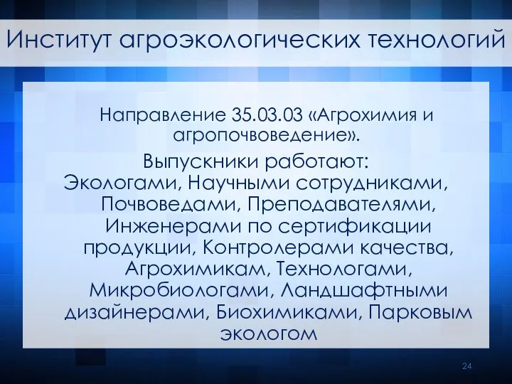 Выпускники работают: Экологами, Научными сотрудниками, Почвоведами, Преподавателями, Инженерами по сертификации продукции, Контролерами