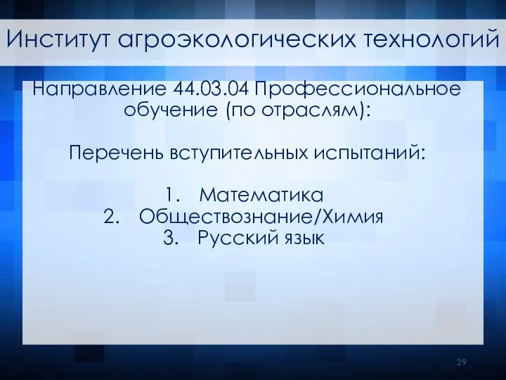 Направление 44.03.04 Профессиональное обучение (по отраслям): Перечень вступительных испытаний: Математика Обществознание/Химия Русский язык Институт агроэкологических технологий