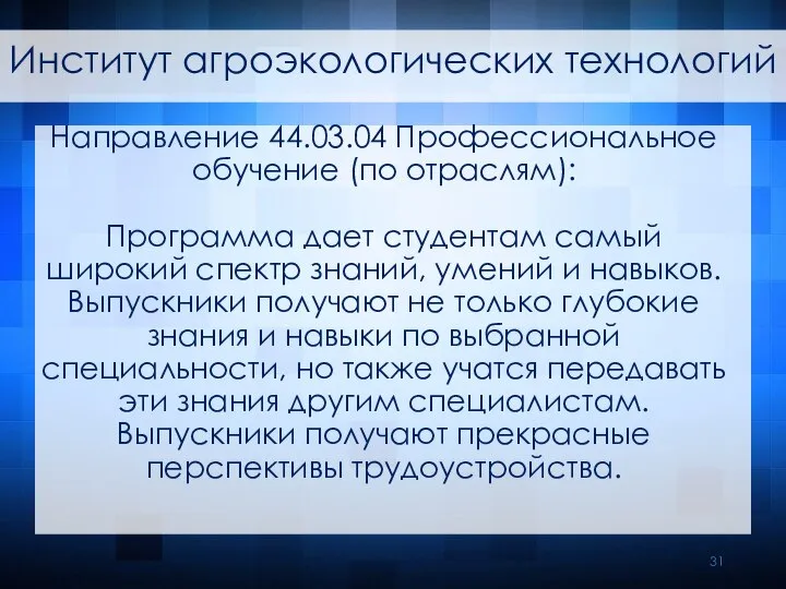 Направление 44.03.04 Профессиональное обучение (по отраслям): Программа дает студентам самый широкий спектр