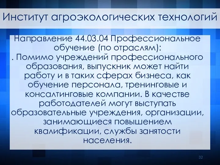 Направление 44.03.04 Профессиональное обучение (по отраслям): . Помимо учреждений профессионального образования, выпускник