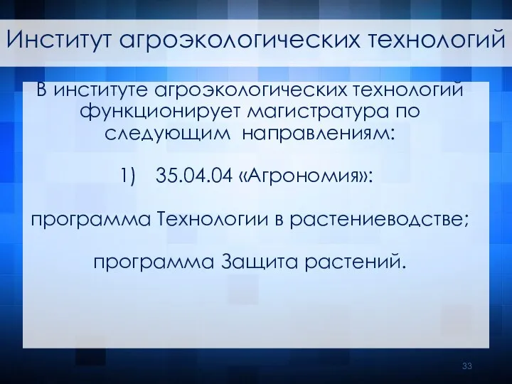 В институте агроэкологических технологий функционирует магистратура по следующим направлениям: 35.04.04 «Агрономия»: программа