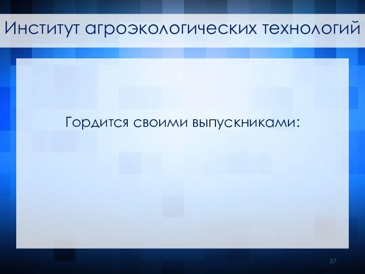 Гордится своими выпускниками: Институт агроэкологических технологий