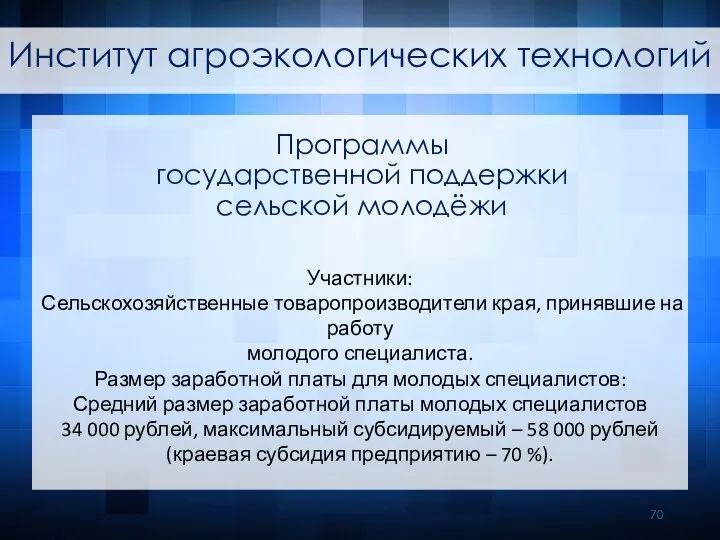 Участники: Сельскохозяйственные товаропроизводители края, принявшие на работу молодого специалиста. Размер заработной платы