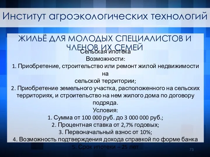 Сельская ипотека Возможности: 1. Приобретение, строительство или ремонт жилой недвижимости на сельской