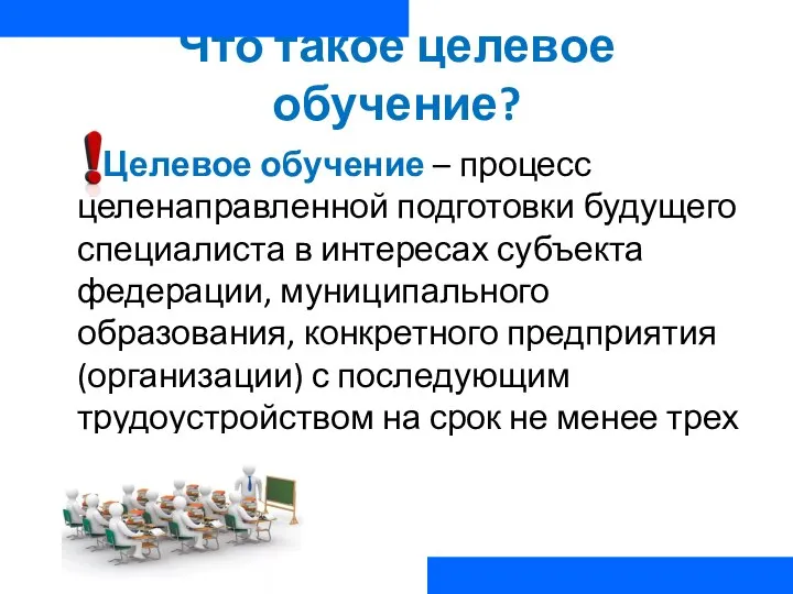 Что такое целевое обучение? Целевое обучение – процесс целенаправленной подготовки будущего специалиста