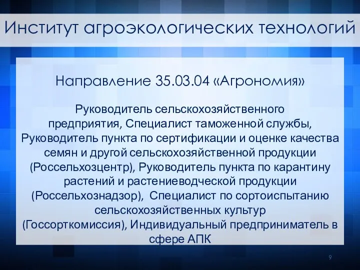 Направление 35.03.04 «Агрономия» Руководитель сельскохозяйственного предприятия, Специалист таможенной службы, Руководитель пункта по