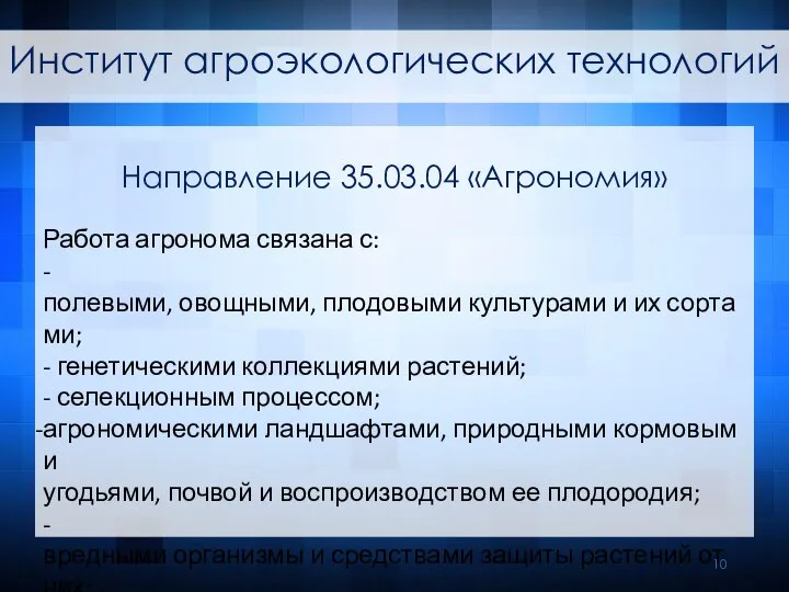 Направление 35.03.04 «Агрономия» Работа агронома связана с: - полевыми, овощными, плодовыми культурами