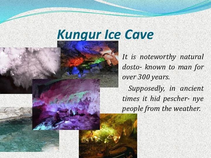 Kungur Ice Cave It is noteworthy natural dosto- known to man for
