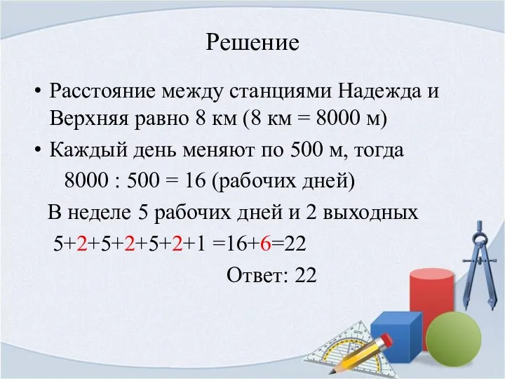 Решение Расстояние между станциями Надежда и Верхняя равно 8 км (8 км