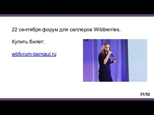 22 сентября форум для селлеров Wildberries. Купить билет: wbforum-barnaul.ru 51/52