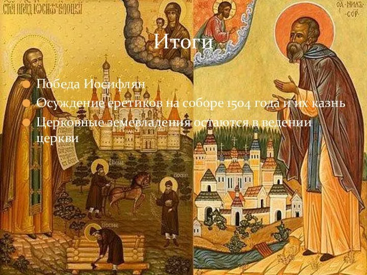 Победа Иосифлян Осуждение еретиков на соборе 1504 года и их казнь Церковные